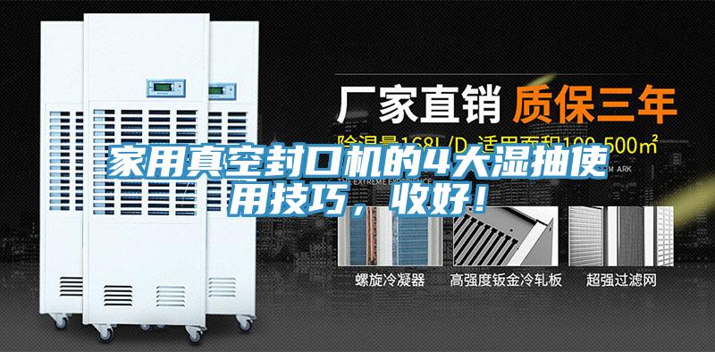家用真空封口機的4大濕抽使用技巧，收好！
