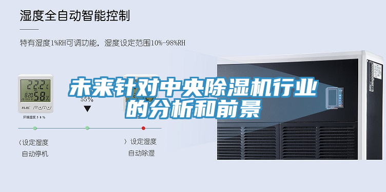 未來針對(duì)中央除濕機(jī)行業(yè)的分析和前景