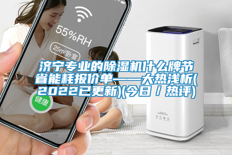 濟(jì)寧專業(yè)的除濕機(jī)什么牌節(jié)省能耗報(bào)價(jià)單——大熱淺析(2022已更新)(今日／熱評)