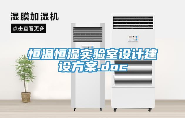 恒溫恒濕實(shí)驗(yàn)室設(shè)計(jì)建設(shè)方案.doc