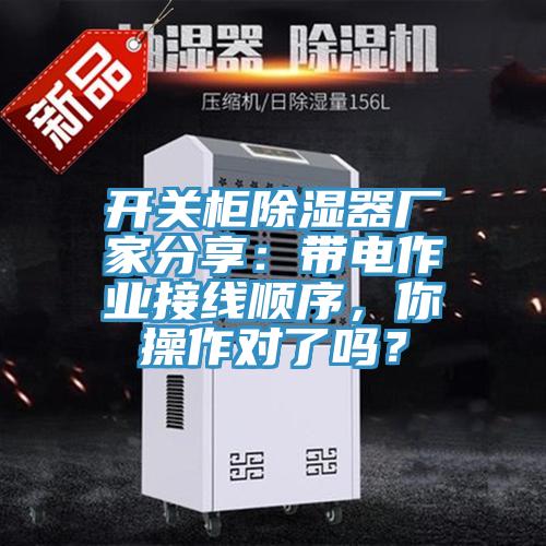 開(kāi)關(guān)柜除濕器廠家分享：帶電作業(yè)接線順序，你操作對(duì)了嗎？