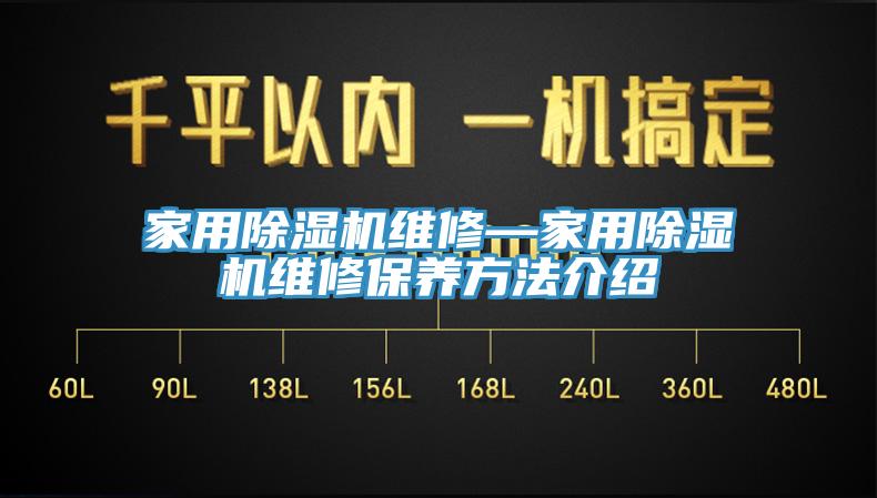 家用除濕機(jī)維修—家用除濕機(jī)維修保養(yǎng)方法介紹