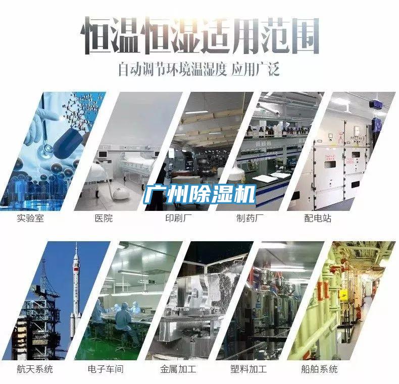 廣州除濕機(jī)