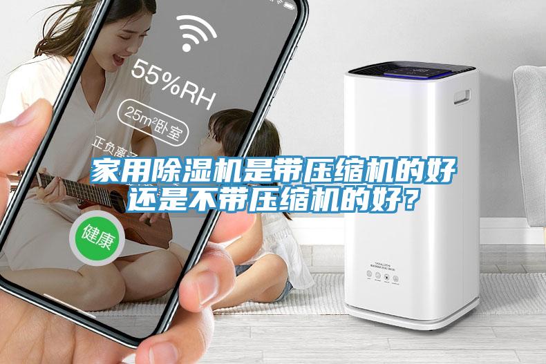 家用除濕機(jī)是帶壓縮機(jī)的好還是不帶壓縮機(jī)的好？