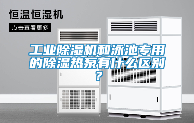 工業(yè)除濕機和泳池專用的除濕熱泵有什么區(qū)別？
