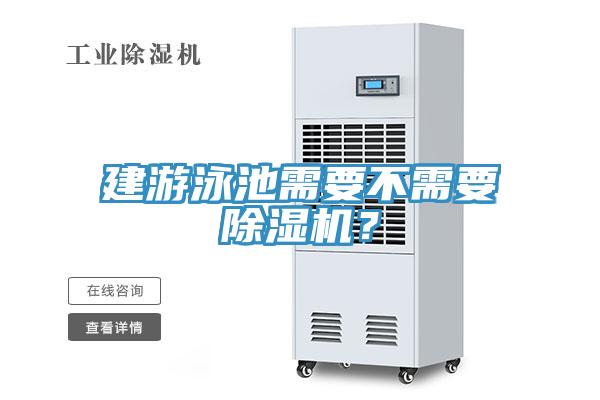 建游泳池需要不需要除濕機？
