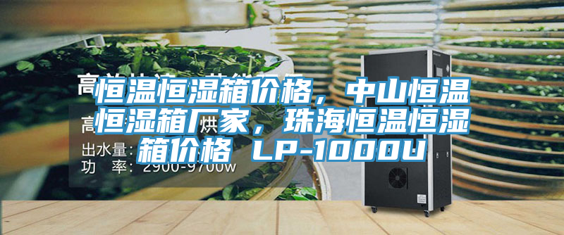 恒溫恒濕箱價(jià)格，中山恒溫恒濕箱廠家，珠海恒溫恒濕箱價(jià)格 LP-1000U