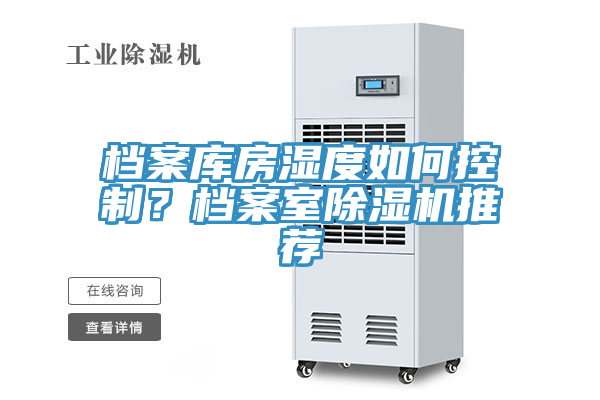 檔案庫房濕度如何控制？檔案室除濕機推薦
