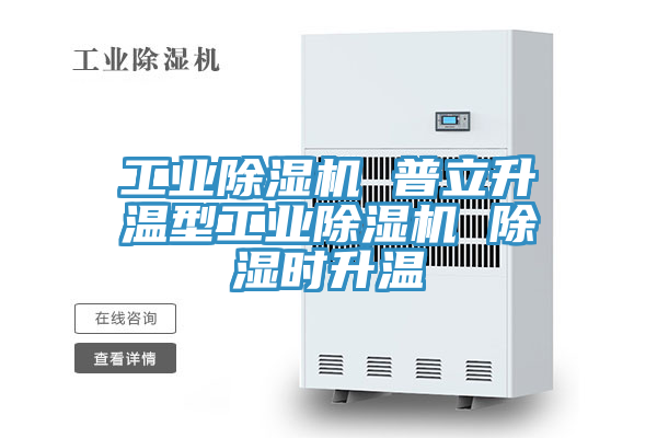 工業(yè)除濕機(jī) 普立升溫型工業(yè)除濕機(jī) 除濕時升溫