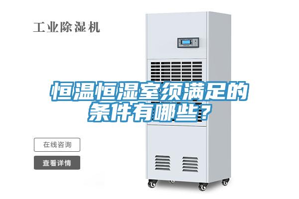 恒溫恒濕室須滿足的條件有哪些？