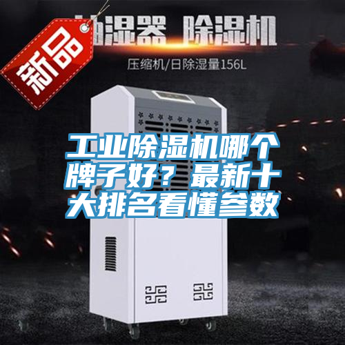 工業(yè)除濕機(jī)哪個(gè)牌子好？最新十大排名看懂參數(shù)