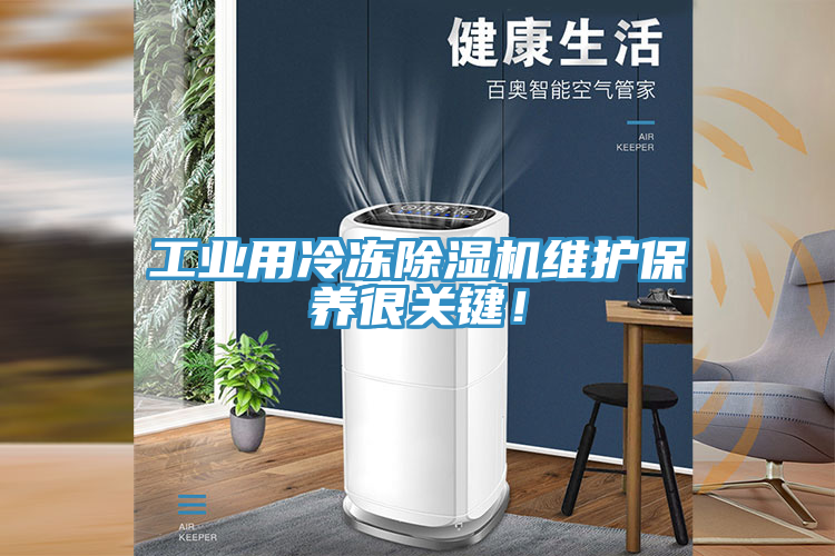 工業(yè)用冷凍除濕機(jī)維護(hù)保養(yǎng)很關(guān)鍵！
