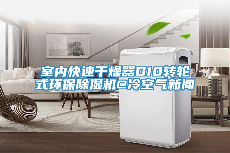 室內(nèi)快速干燥器D10轉輪式環(huán)保除濕機@冷空氣新聞