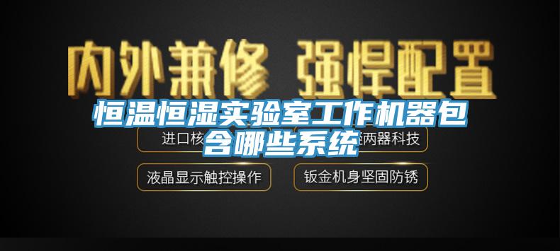 恒溫恒濕實驗室工作機器包含哪些系統(tǒng)