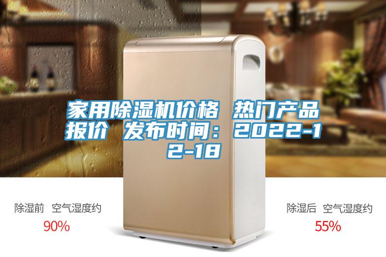 家用除濕機(jī)價(jià)格 熱門(mén)產(chǎn)品報(bào)價(jià) 發(fā)布時(shí)間：2022-12-18