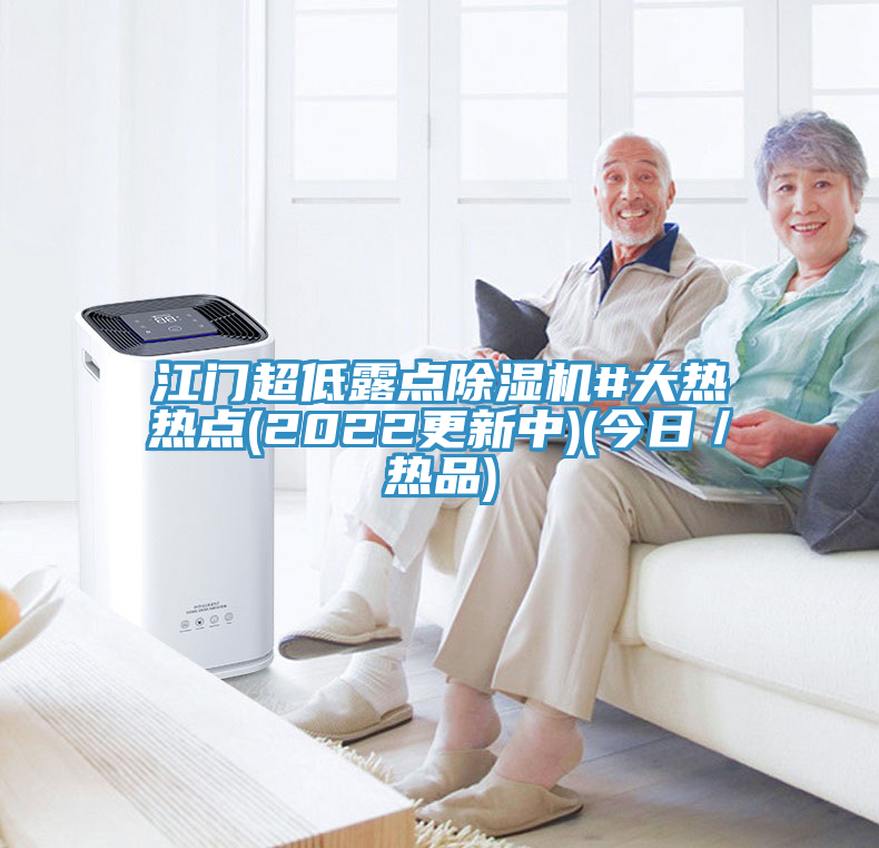 江門(mén)超低露點(diǎn)除濕機(jī)#大熱熱點(diǎn)(2022更新中)(今日／熱品)