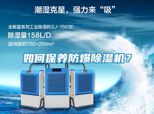如何保養(yǎng)防爆除濕機？
