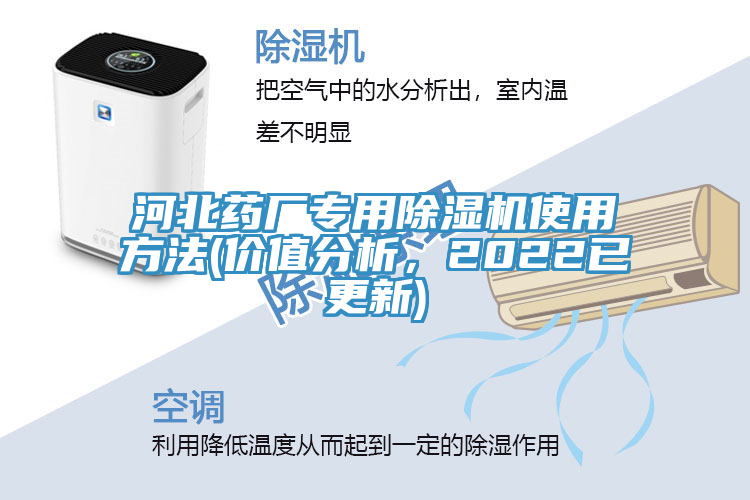 河北藥廠專用除濕機(jī)使用方法(價(jià)值分析，2022已更新)