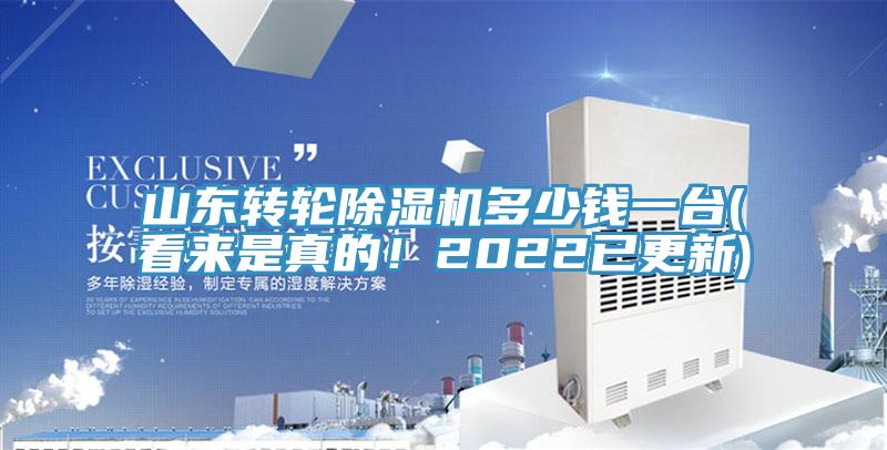 山東轉(zhuǎn)輪除濕機(jī)多少錢一臺(tái)(看來(lái)是真的！2022已更新)
