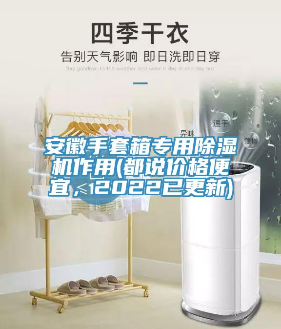 安徽手套箱專用除濕機作用(都說價格便宜，2022已更新)