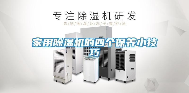 家用除濕機(jī)的四個保養(yǎng)小技巧