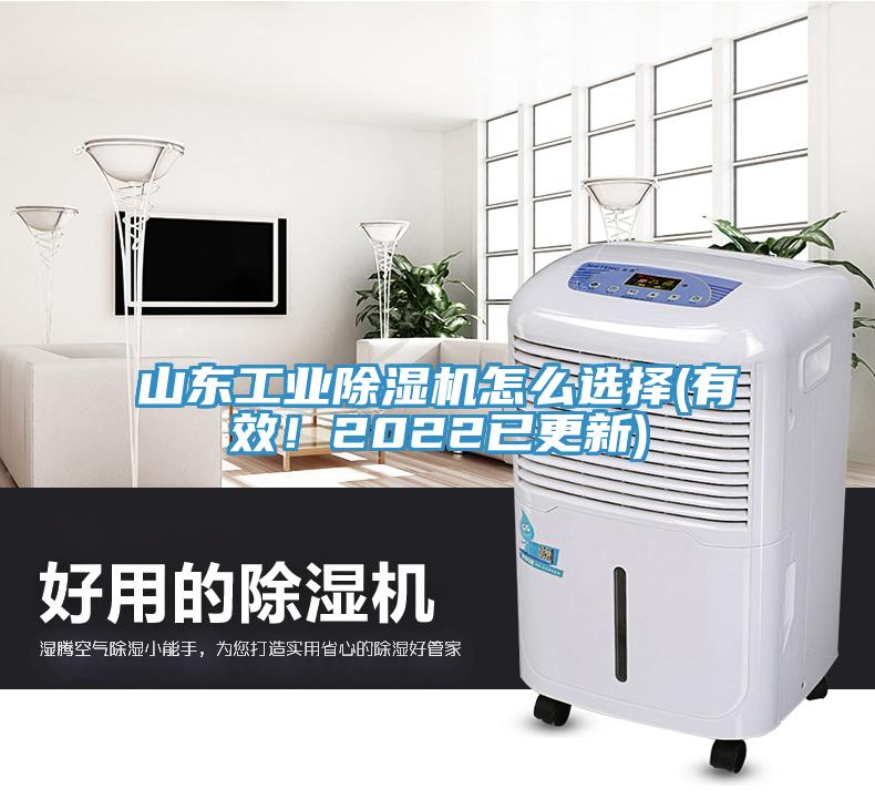 山東工業(yè)除濕機(jī)怎么選擇(有效！2022已更新)