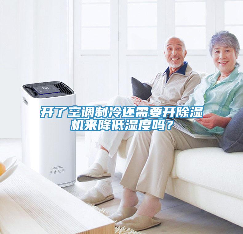 開了空調(diào)制冷還需要開除濕機來降低濕度嗎？