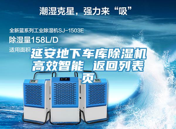 延安地下車庫除濕機高效智能 返回列表頁