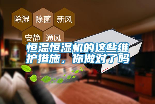 恒溫恒濕機(jī)的這些維護(hù)措施，你做對了嗎