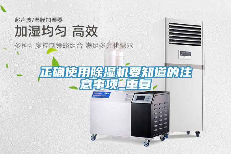 正確使用除濕機(jī)要知道的注意事項_重復(fù)