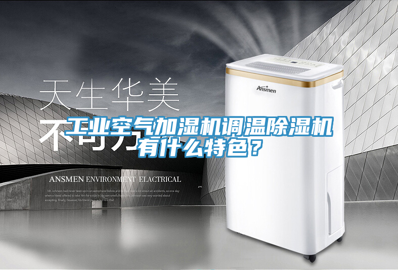 工業(yè)空氣加濕機調溫除濕機有什么特色？