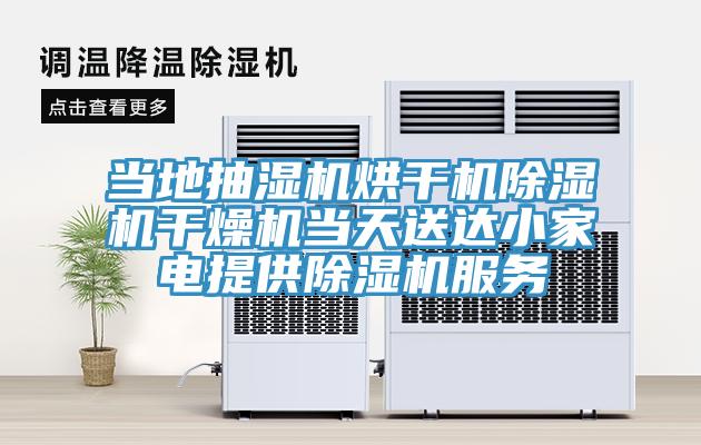 當(dāng)?shù)爻闈駲C(jī)烘干機(jī)除濕機(jī)干燥機(jī)當(dāng)天送達(dá)小家電提供除濕機(jī)服務(wù)