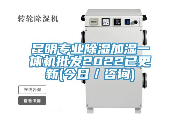 昆明專業(yè)除濕加濕一體機(jī)批發(fā)2022已更新(今日／咨詢)