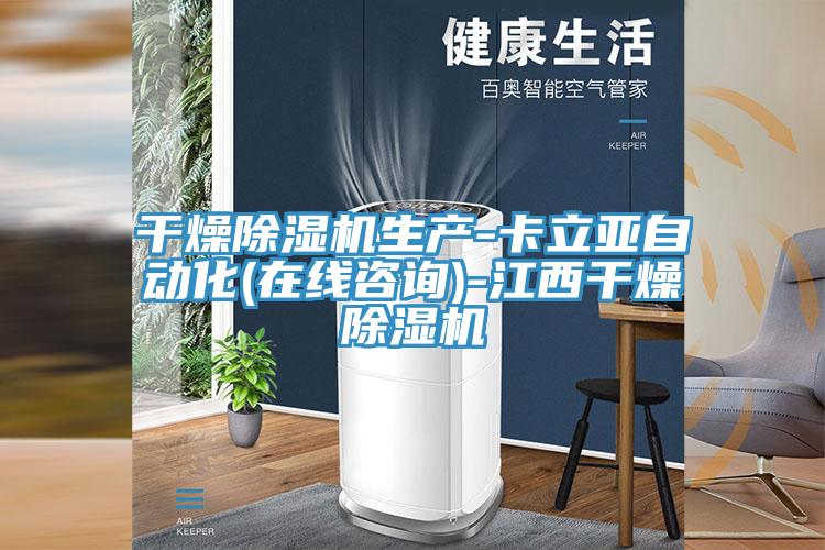 干燥除濕機(jī)生產(chǎn)-卡立亞自動(dòng)化(在線咨詢)-江西干燥除濕機(jī)