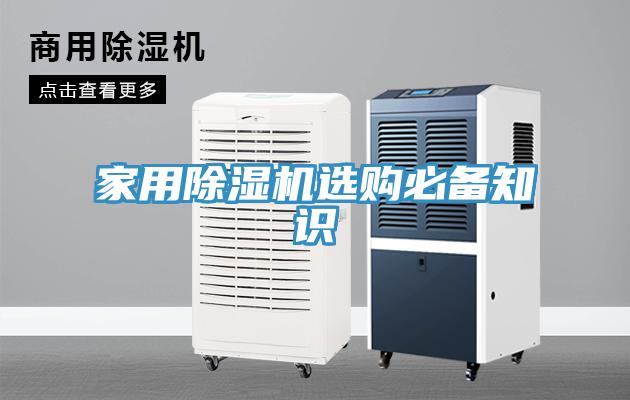 家用除濕機(jī)選購(gòu)必備知識(shí)