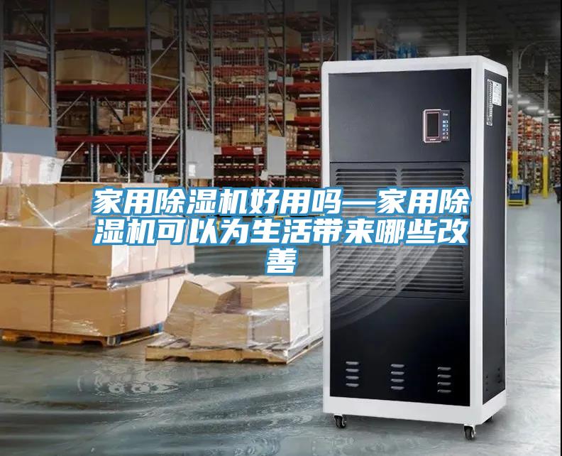 家用除濕機好用嗎—家用除濕機可以為生活帶來哪些改善
