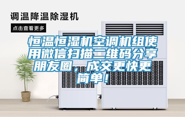 恒溫恒濕機(jī)空調(diào)機(jī)組使用微信掃描二維碼分享朋友圈，成交更快更簡單！