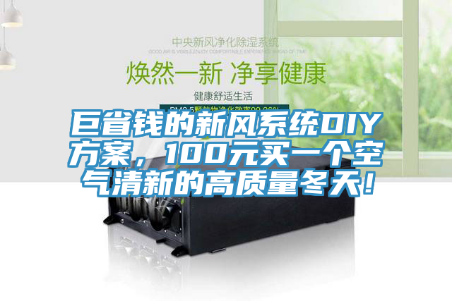 巨省錢(qián)的新風(fēng)系統(tǒng)DIY方案，100元買(mǎi)一個(gè)空氣清新的高質(zhì)量冬天！