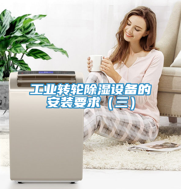 工業(yè)轉(zhuǎn)輪除濕設(shè)備的安裝要求（三）