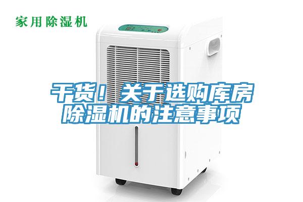 干貨！關(guān)于選購庫房除濕機的注意事項