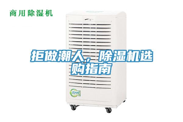 拒做潮人，除濕機(jī)選購(gòu)指南