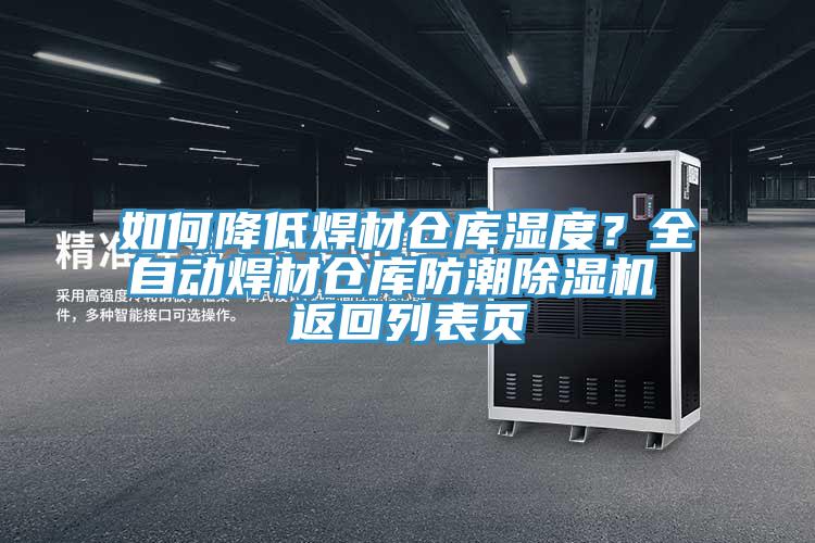 如何降低焊材倉庫濕度？全自動焊材倉庫防潮除濕機 返回列表頁