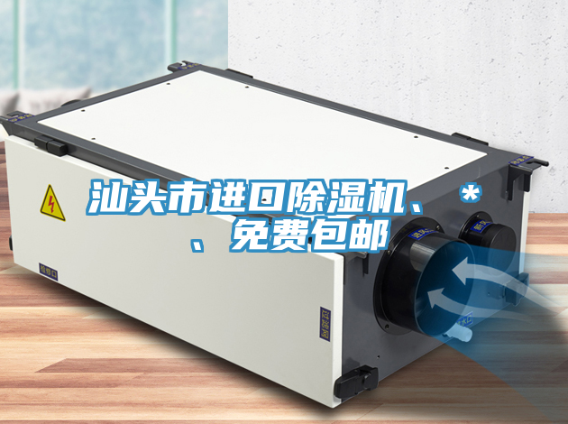 汕頭市進(jìn)口除濕機(jī)、＊、免費(fèi)包郵