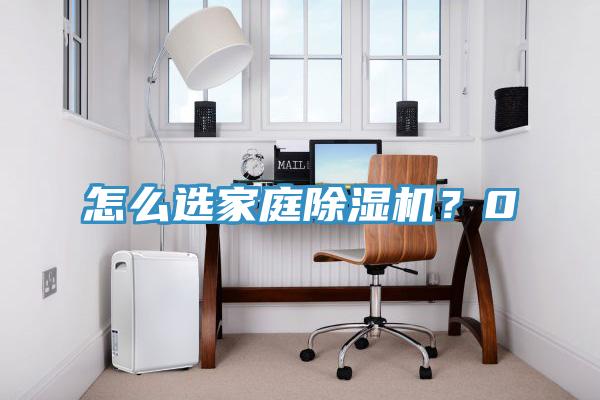 怎么選家庭除濕機(jī)？0