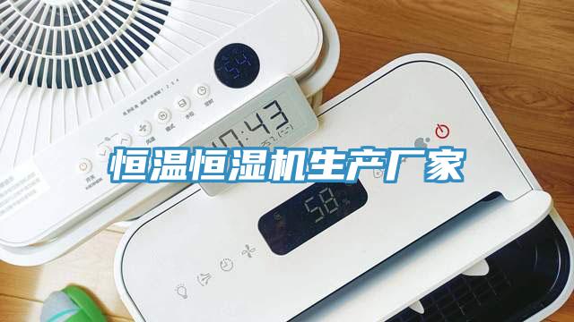 恒溫恒濕機(jī)生產(chǎn)廠家