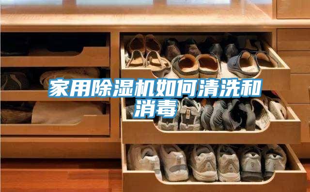 家用除濕機如何清洗和消毒
