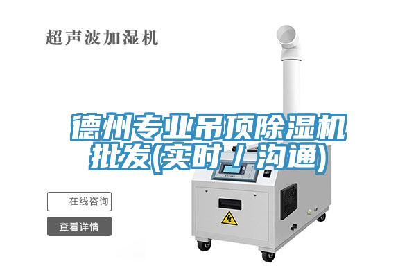 德州專業(yè)吊頂除濕機批發(fā)(實時／溝通)