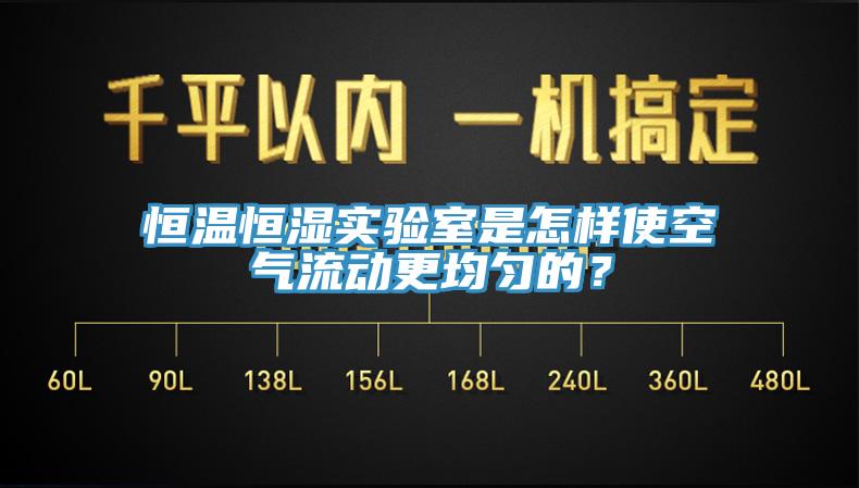 恒溫恒濕實驗室是怎樣使空氣流動更均勻的？