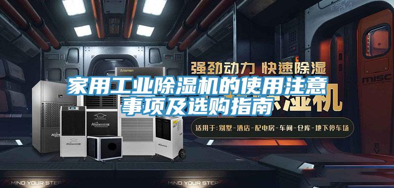 家用工業(yè)除濕機的使用注意事項及選購指南