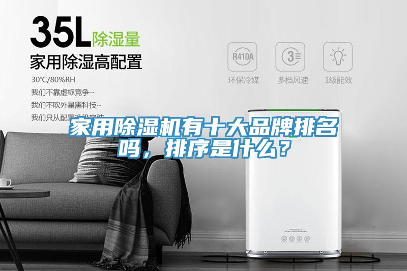 家用除濕機(jī)有十大品牌排名嗎，排序是什么？